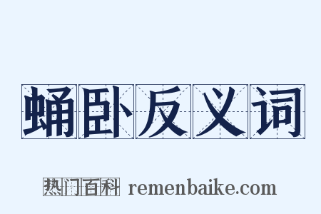 蛹卧反义词是什么意思的图片